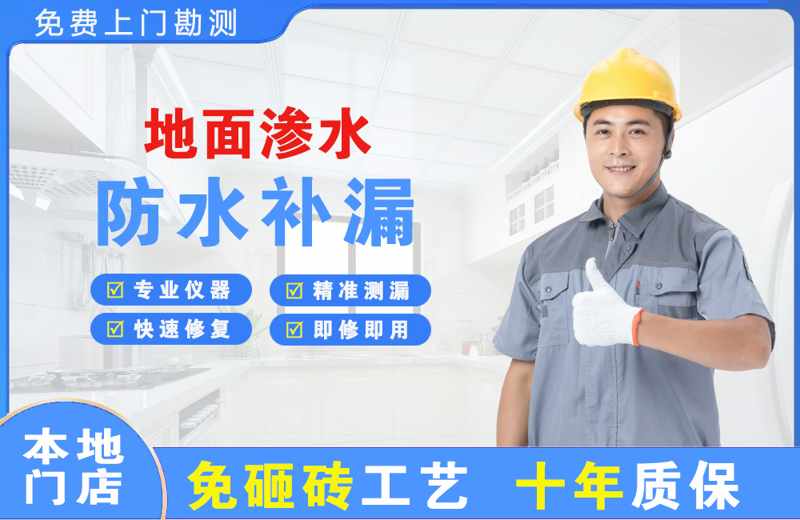 弥勒地面渗水维修