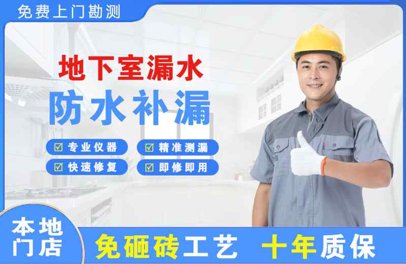 弥勒地下室漏水维修